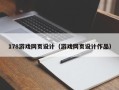 五指山178游戏网页设计（游戏网页设计作品）