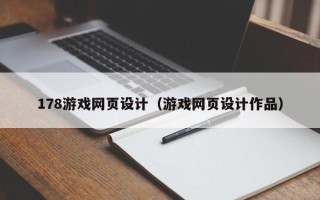 五指山178游戏网页设计（游戏网页设计作品）