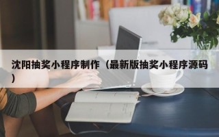 五指山沈阳抽奖小程序制作（最新版抽奖小程序源码）