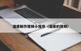 五指山酒席制作视频小程序（酒席的视频）