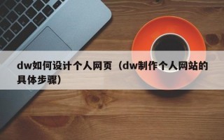 五指山dw如何设计个人网页（dw制作个人网站的具体步骤）