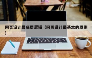 五指山网页设计最底层逻辑（网页设计最基本的原则）