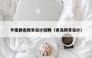 五指山平度静态网页设计招聘（青岛网页设计）