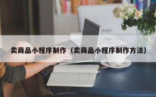 五指山卖商品小程序制作（卖商品小程序制作方法）