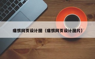 五指山痛恨网页设计图（痛恨网页设计图片）
