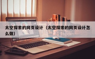 五指山太空探索的网页设计（太空探索的网页设计怎么做）