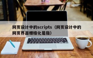 五指山网页设计中的scripts（网页设计中的网页界面栅格化是指）