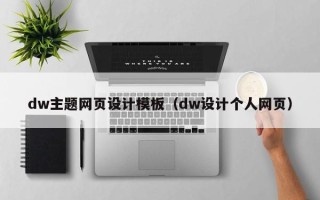 五指山dw主题网页设计模板（dw设计个人网页）