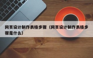 五指山网页设计制作表格步骤（网页设计制作表格步骤是什么）