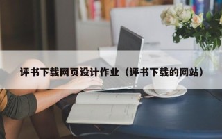 五指山评书下载网页设计作业（评书下载的网站）