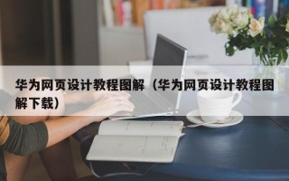 五指山华为网页设计教程图解（华为网页设计教程图解下载）