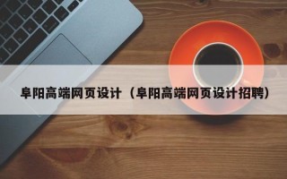 五指山阜阳高端网页设计（阜阳高端网页设计招聘）