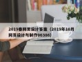 五指山2019春网页设计答案（2019年10月网页设计与制作06386）