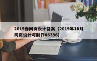 五指山2019春网页设计答案（2019年10月网页设计与制作06386）