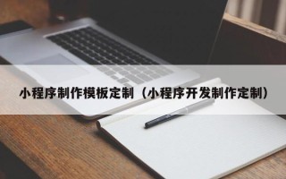 五指山小程序制作模板定制（小程序开发制作定制）