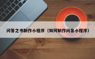 五指山问答之书制作小程序（如何制作问答小程序）