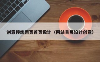 五指山创意传统网页首页设计（网站首页设计创意）