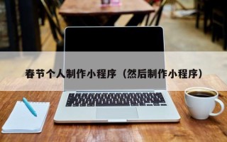 五指山春节个人制作小程序（然后制作小程序）