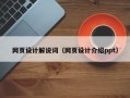 五指山网页设计解说词（网页设计介绍ppt）