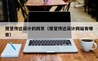 五指山视觉传达设计的网页（视觉传达设计网站有哪些）