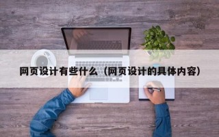 五指山网页设计有些什么（网页设计的具体内容）