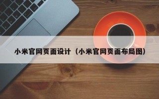 五指山小米官网页面设计（小米官网页面布局图）