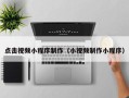 五指山点击视频小程序制作（小视频制作小程序）