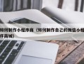 五指山如何制作小程序商（如何制作自己的微信小程序商城）