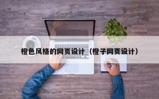 五指山橙色风格的网页设计（橙子网页设计）