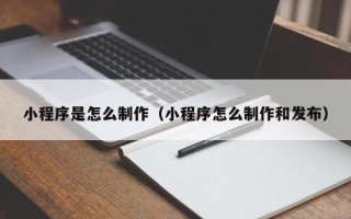 五指山小程序是怎么制作（小程序怎么制作和发布）