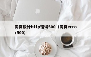 五指山网页设计http错误500（网页error500）