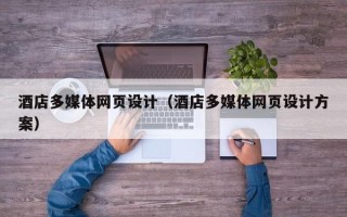 五指山酒店多媒体网页设计（酒店多媒体网页设计方案）