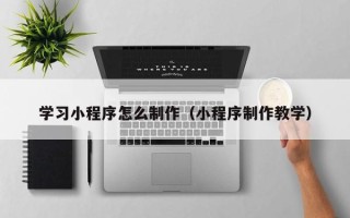 五指山学习小程序怎么制作（小程序制作教学）