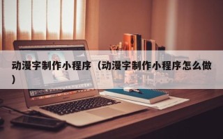 五指山动漫字制作小程序（动漫字制作小程序怎么做）