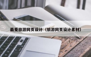 五指山最爱旅游网页设计（旅游网页设计素材）