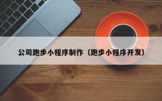 五指山公司跑步小程序制作（跑步小程序开发）