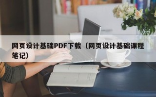 五指山网页设计基础PDF下载（网页设计基础课程笔记）